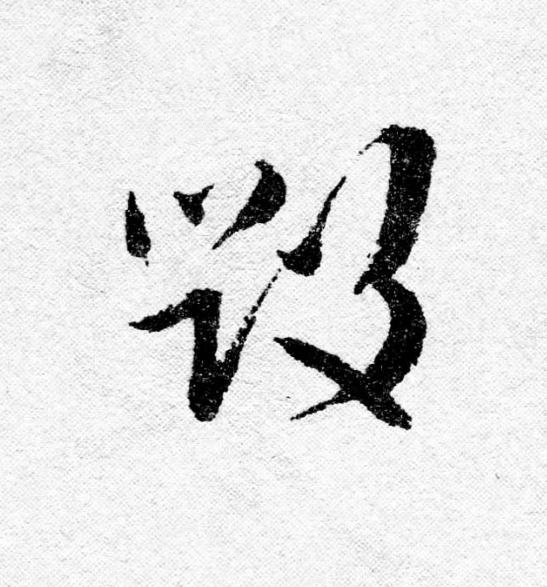 毁行书                      书法写法高清图片