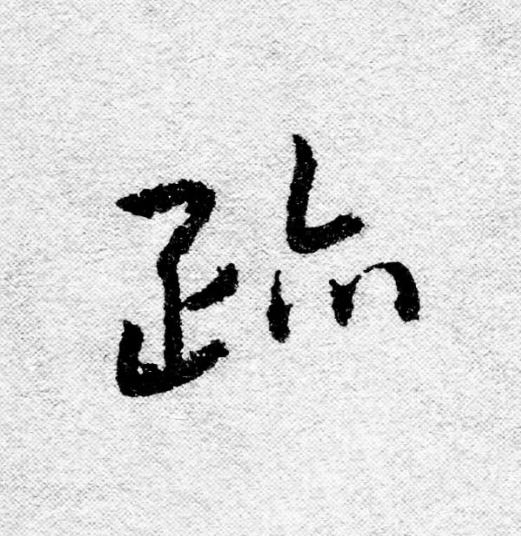 跡行书                      书法写法高清图片