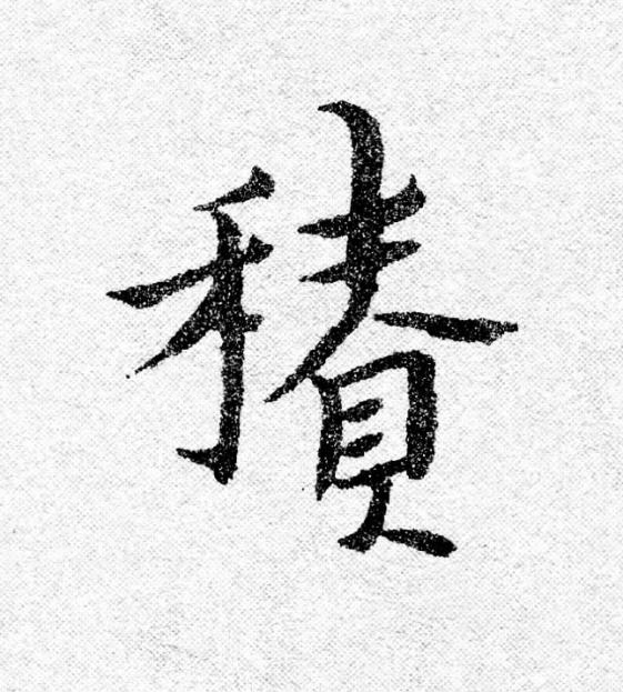 積行书                      书法写法高清图片