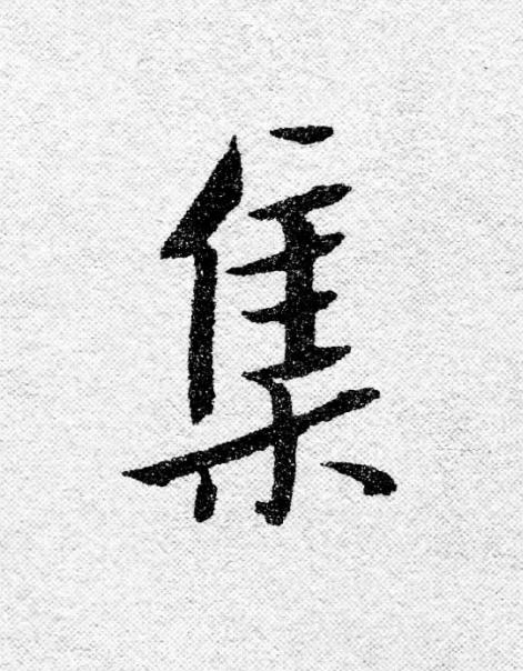 集行书                      书法写法高清图片