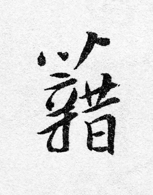 藉行书                      书法写法高清图片