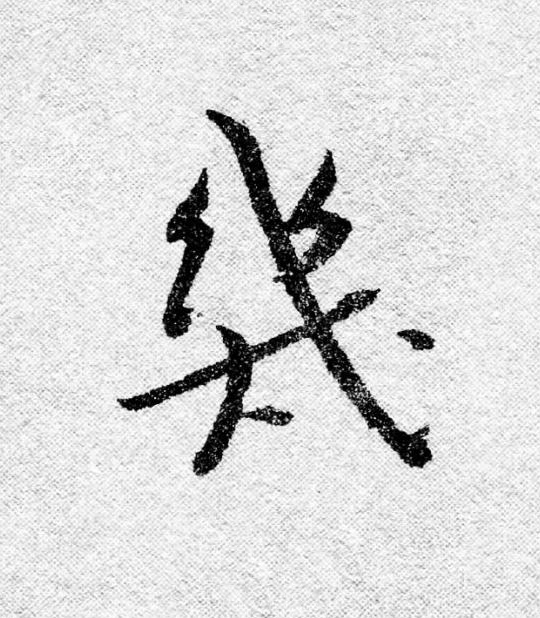 幾行书                      书法写法高清图片