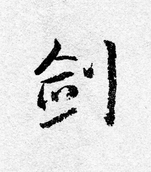 劍行书                      书法写法高清图片