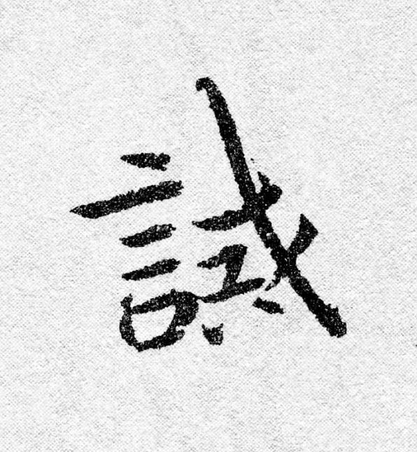 誡行书                      书法写法高清图片