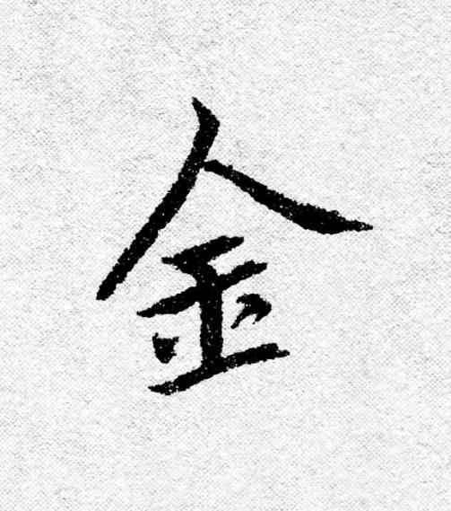 金行书                      书法写法高清图片