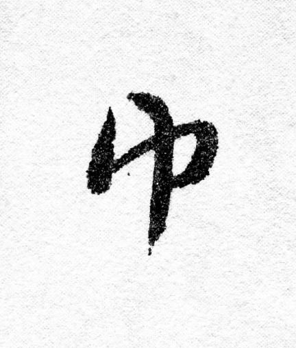 巾行书                      书法写法高清图片