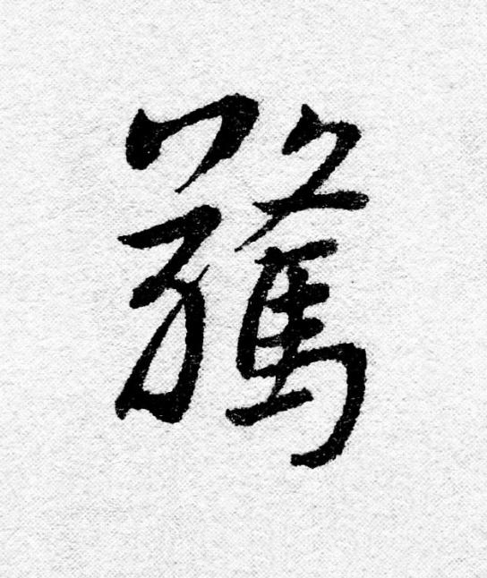 驚行书                      书法写法高清图片