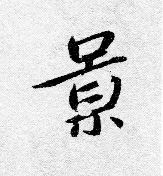 景行书                      书法写法高清图片