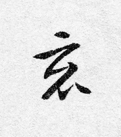 竟行书                      书法写法高清图片