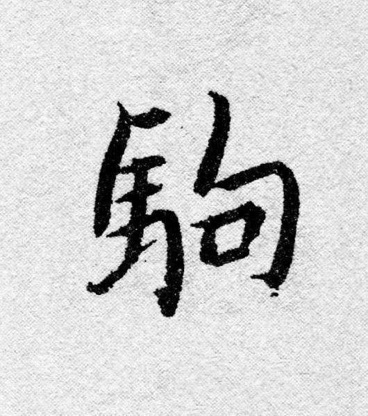 駒行书                      书法写法高清图片