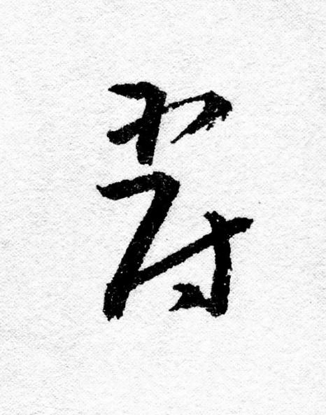 爵行书                      书法写法高清图片
