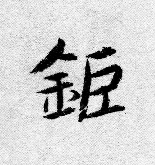 鉅行书                      书法写法高清图片