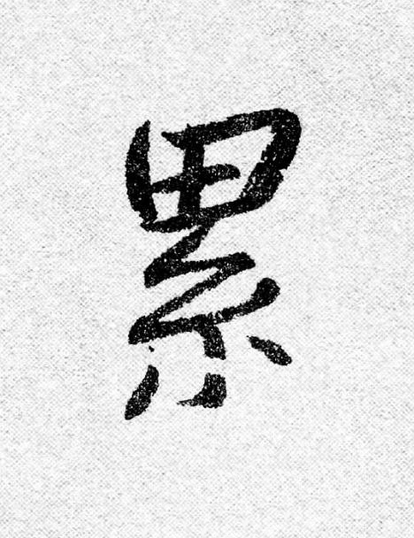 累行书                      书法写法高清图片
