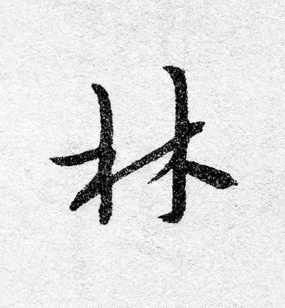 林行书                      书法写法高清图片
