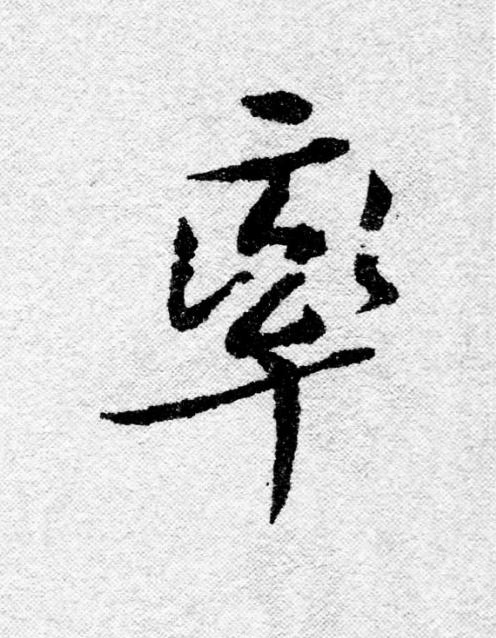 率行书                      书法写法高清图片