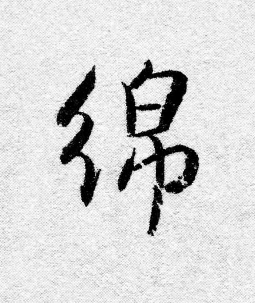綿行书                      书法写法高清图片