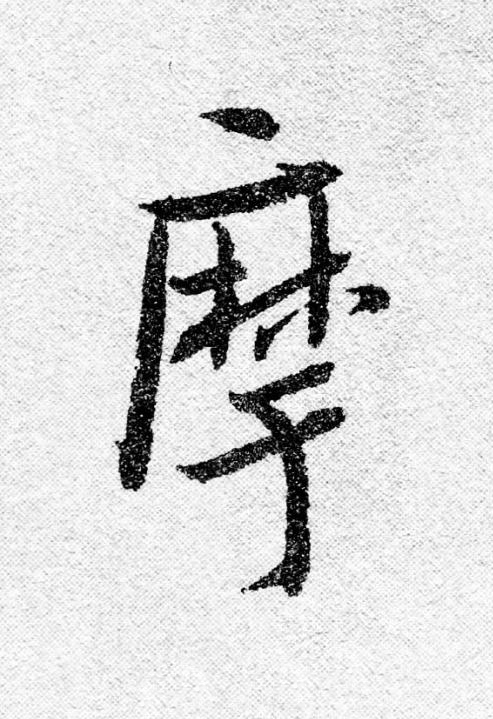 摩行书                      书法写法高清图片