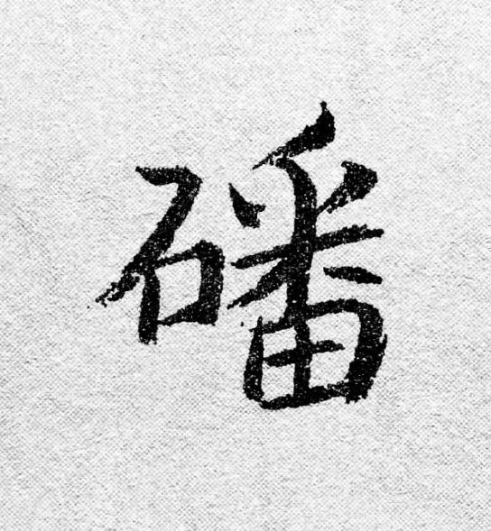 磻行书                      书法写法高清图片