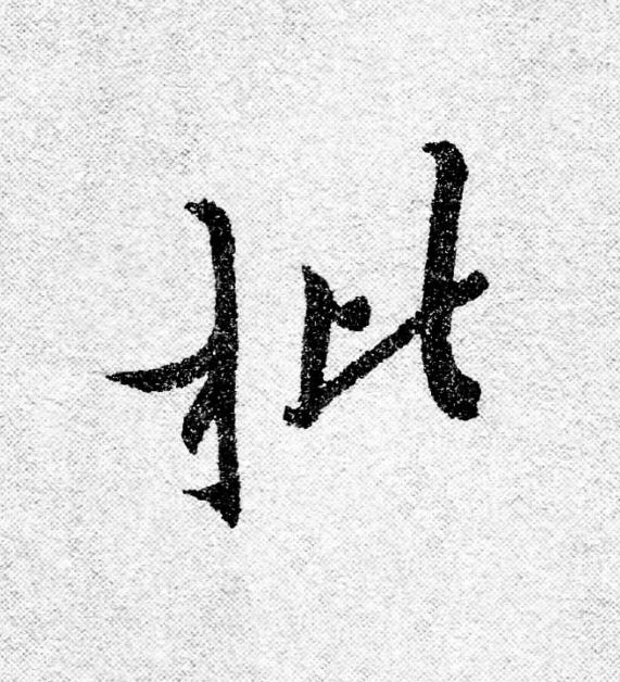 枇行书                      书法写法高清图片