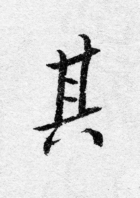 其行书                      书法写法高清图片