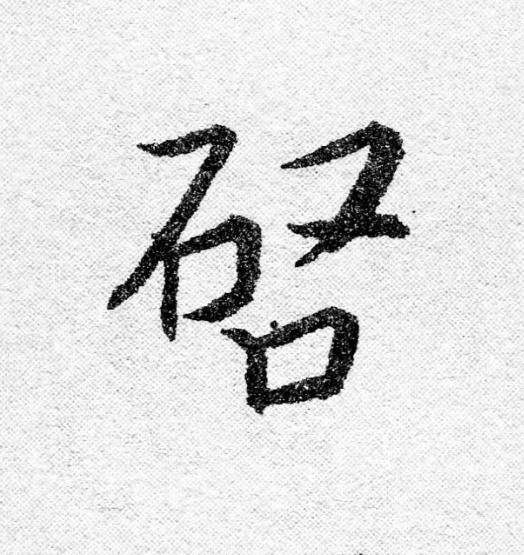 唘行书                      书法写法高清图片