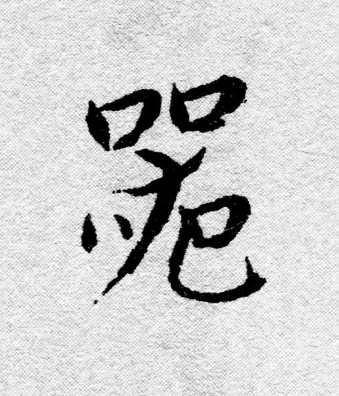 器行书                      书法写法高清图片