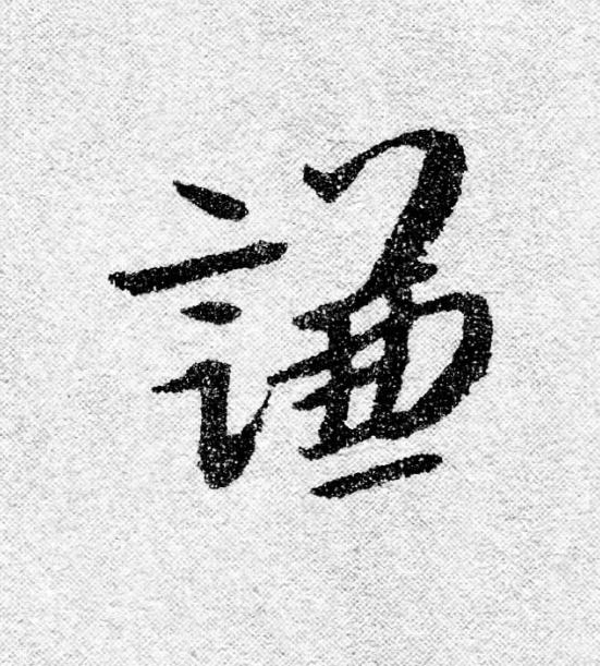 謙行书                      书法写法高清图片