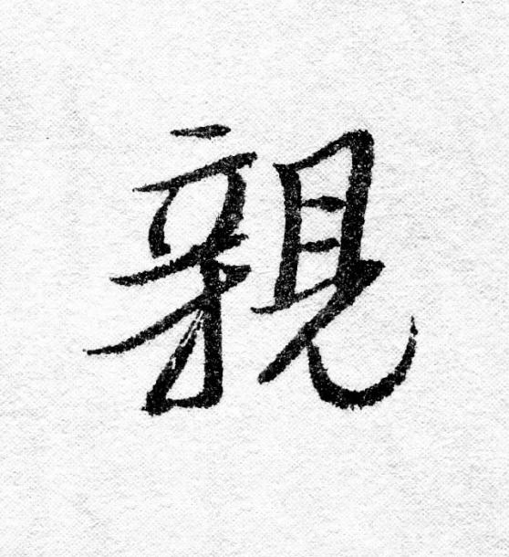親行书                      书法写法高清图片