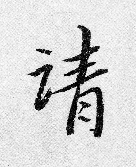 請行书                      书法写法高清图片