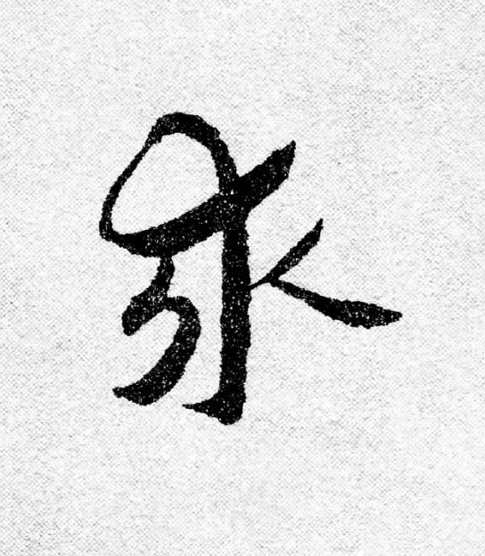 求行书                      书法写法高清图片