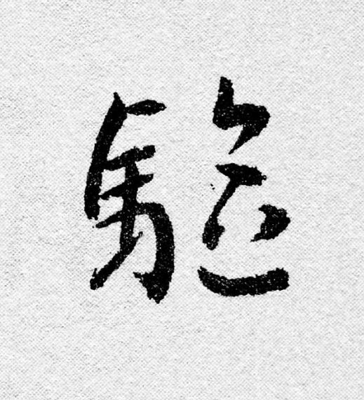 驅行书                      书法写法高清图片