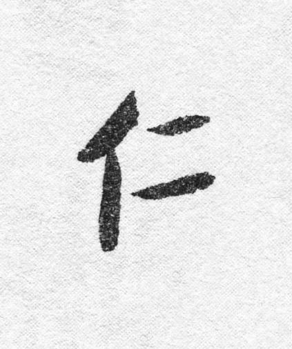 仁行书                      书法写法高清图片