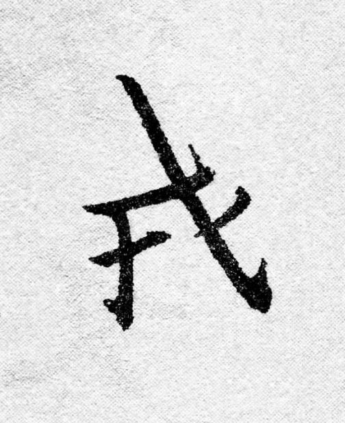 戎行书                      书法写法高清图片