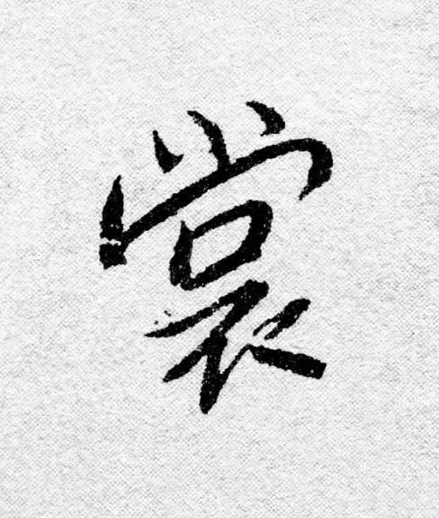 裳行书                      书法写法高清图片