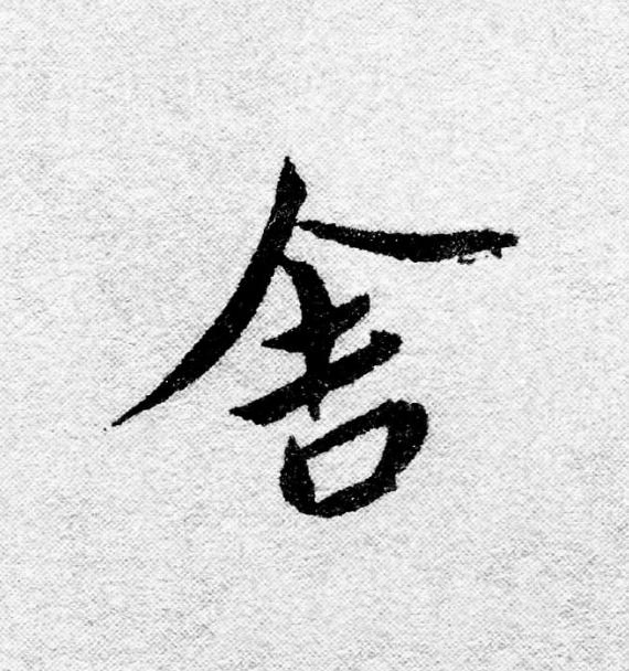 舍行书书法写法高清图片