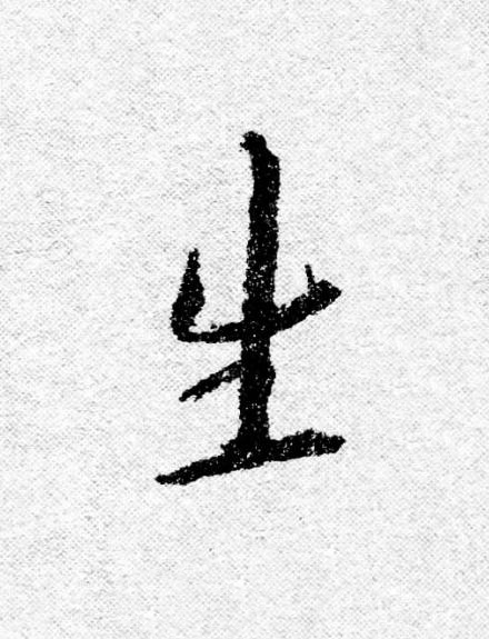 生行书                      书法写法高清图片