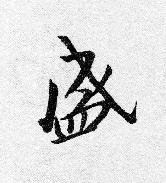 盛行书                      书法写法高清图片