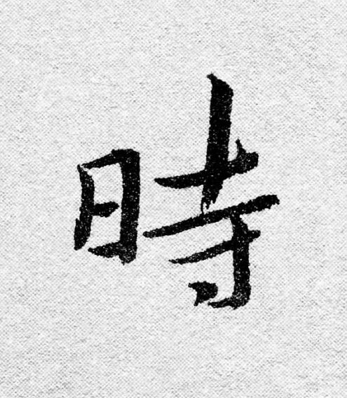 時行书                      书法写法高清图片