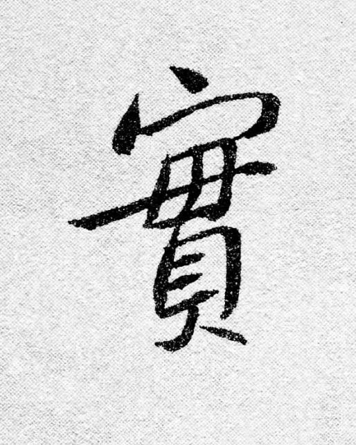 實行书                      书法写法高清图片