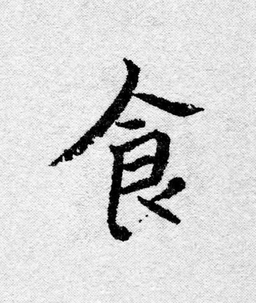 食行书                      书法写法高清图片