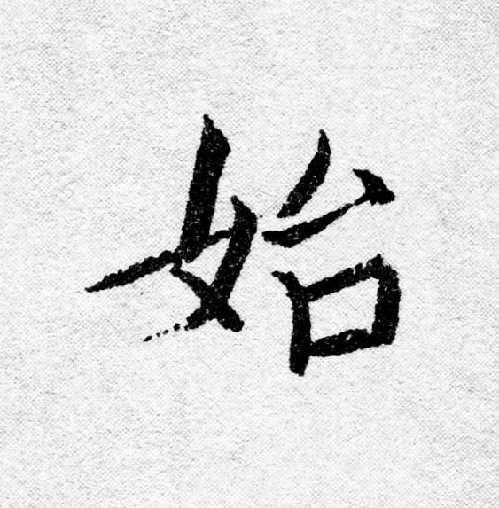 始行书                      书法写法高清图片