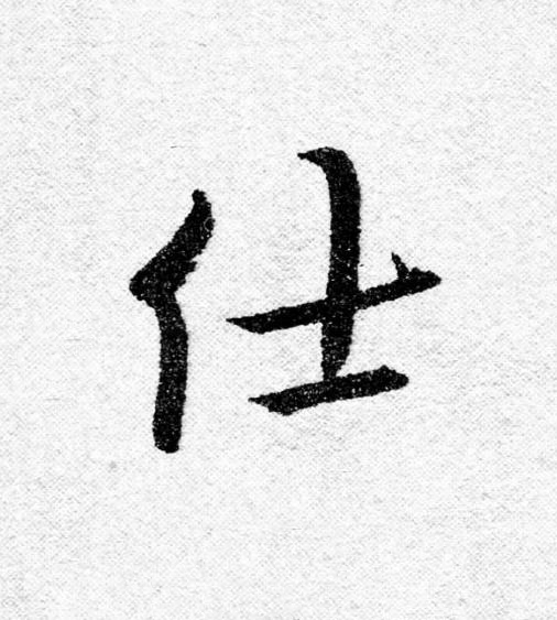仕行书                      书法写法高清图片