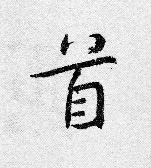 首行书                      书法写法高清图片