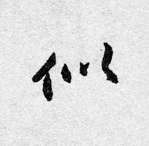 似行书                      书法写法高清图片