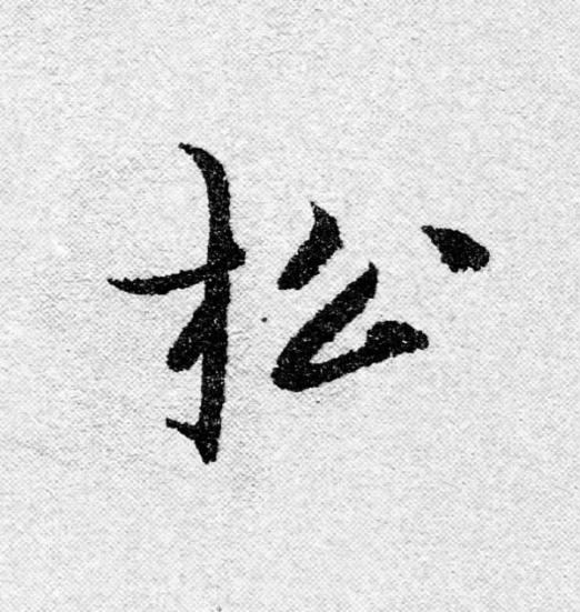 松行书                      书法写法高清图片