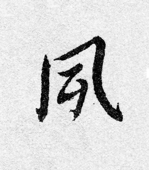 夙行书书法写法高清图片