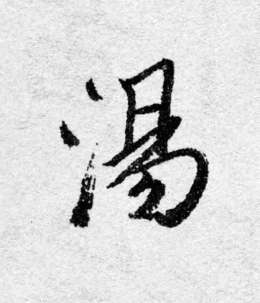 湯行书                      书法写法高清图片