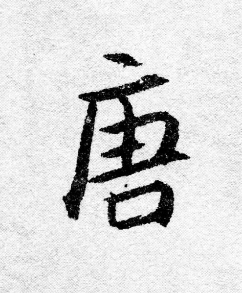 唐行书                      书法写法高清图片