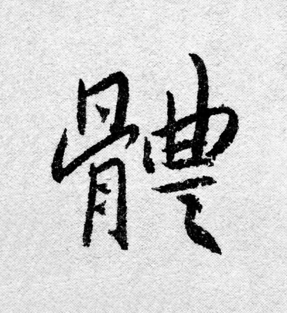 體行书                      书法写法高清图片