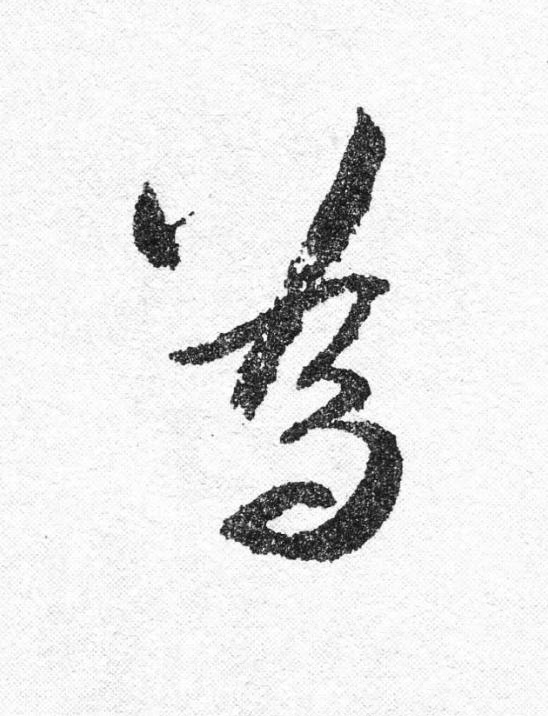 為行书                      书法写法高清图片